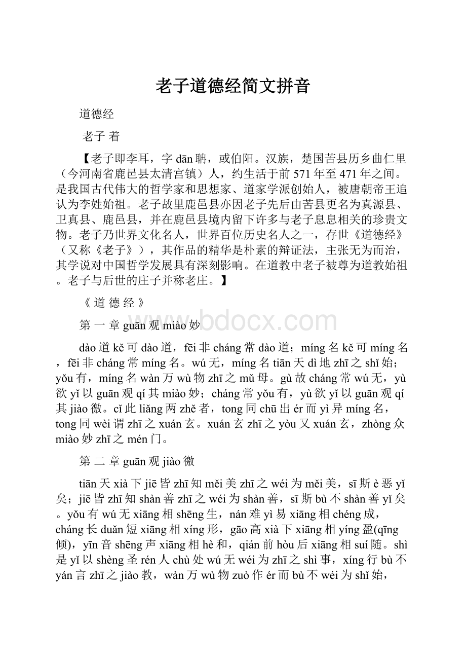 老子道德经简文拼音Word文档下载推荐.docx_第1页