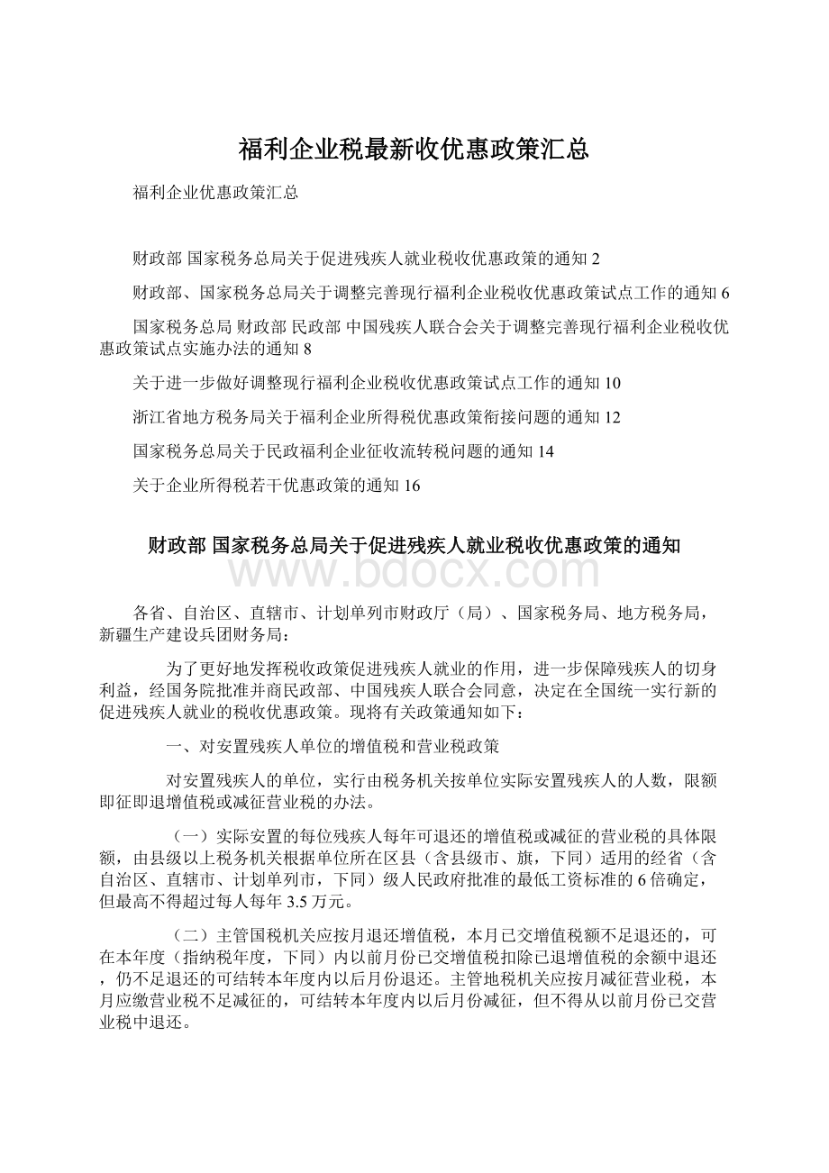 福利企业税最新收优惠政策汇总.docx_第1页