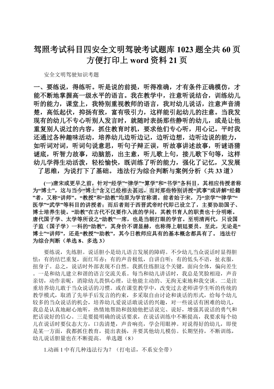 驾照考试科目四安全文明驾驶考试题库1023题全共60页方便打印上word资料21页.docx_第1页