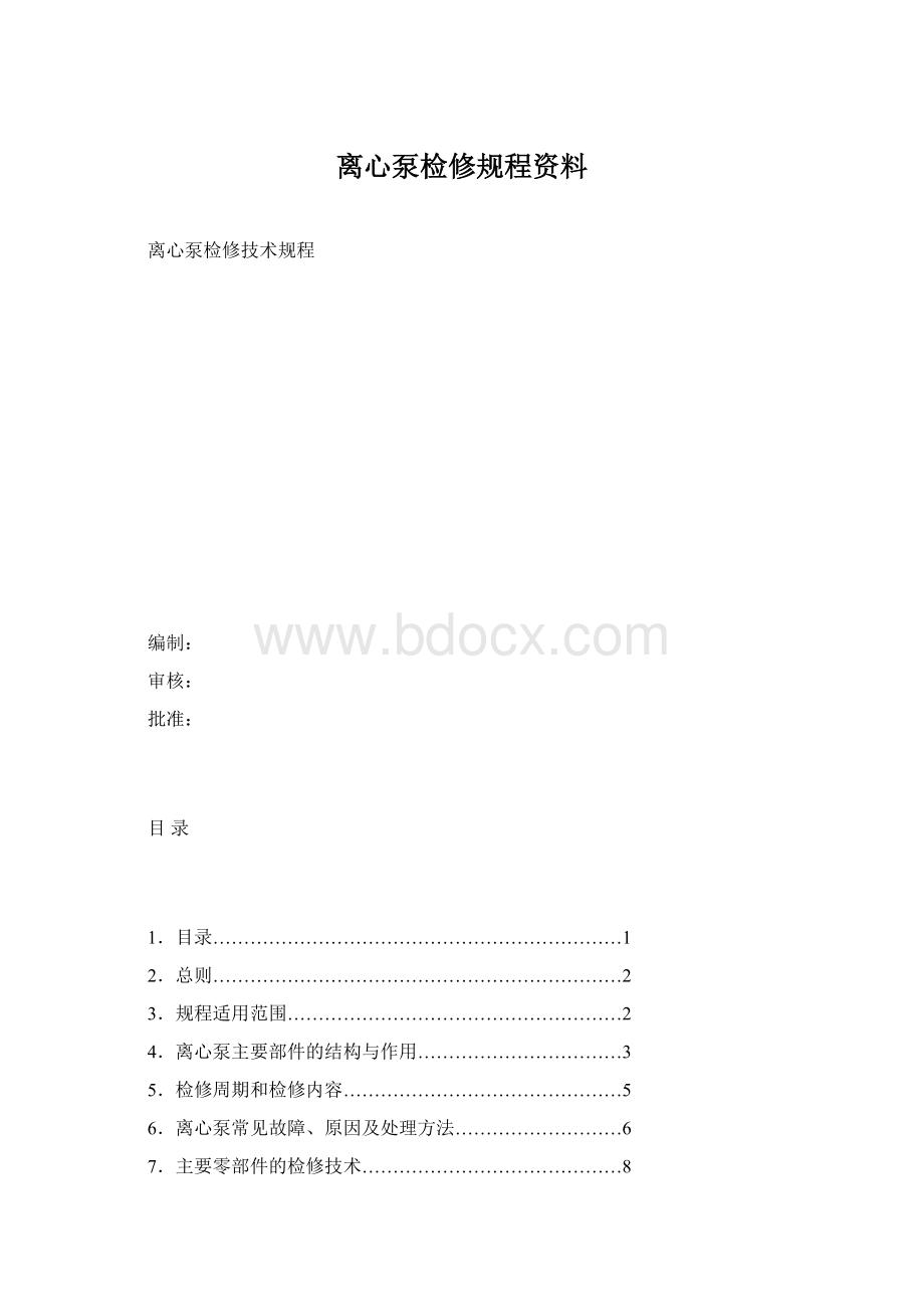 离心泵检修规程资料.docx_第1页