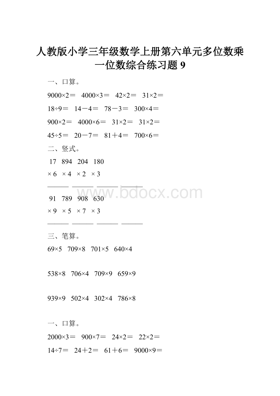 人教版小学三年级数学上册第六单元多位数乘一位数综合练习题9.docx_第1页