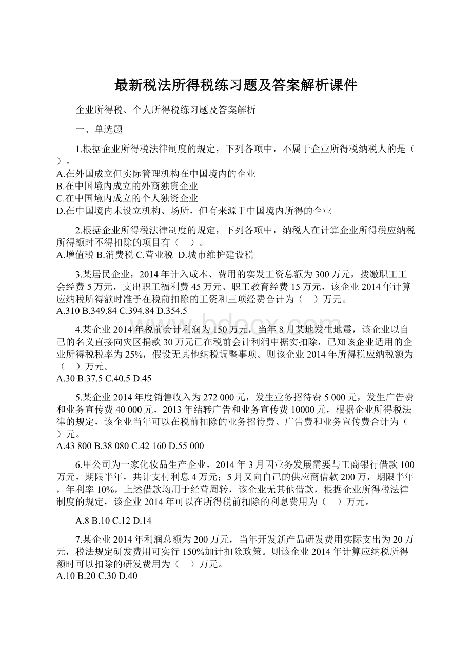 最新税法所得税练习题及答案解析课件Word格式文档下载.docx_第1页