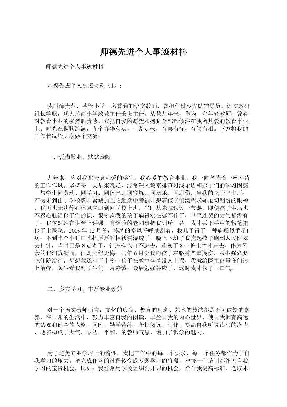 师德先进个人事迹材料.docx_第1页