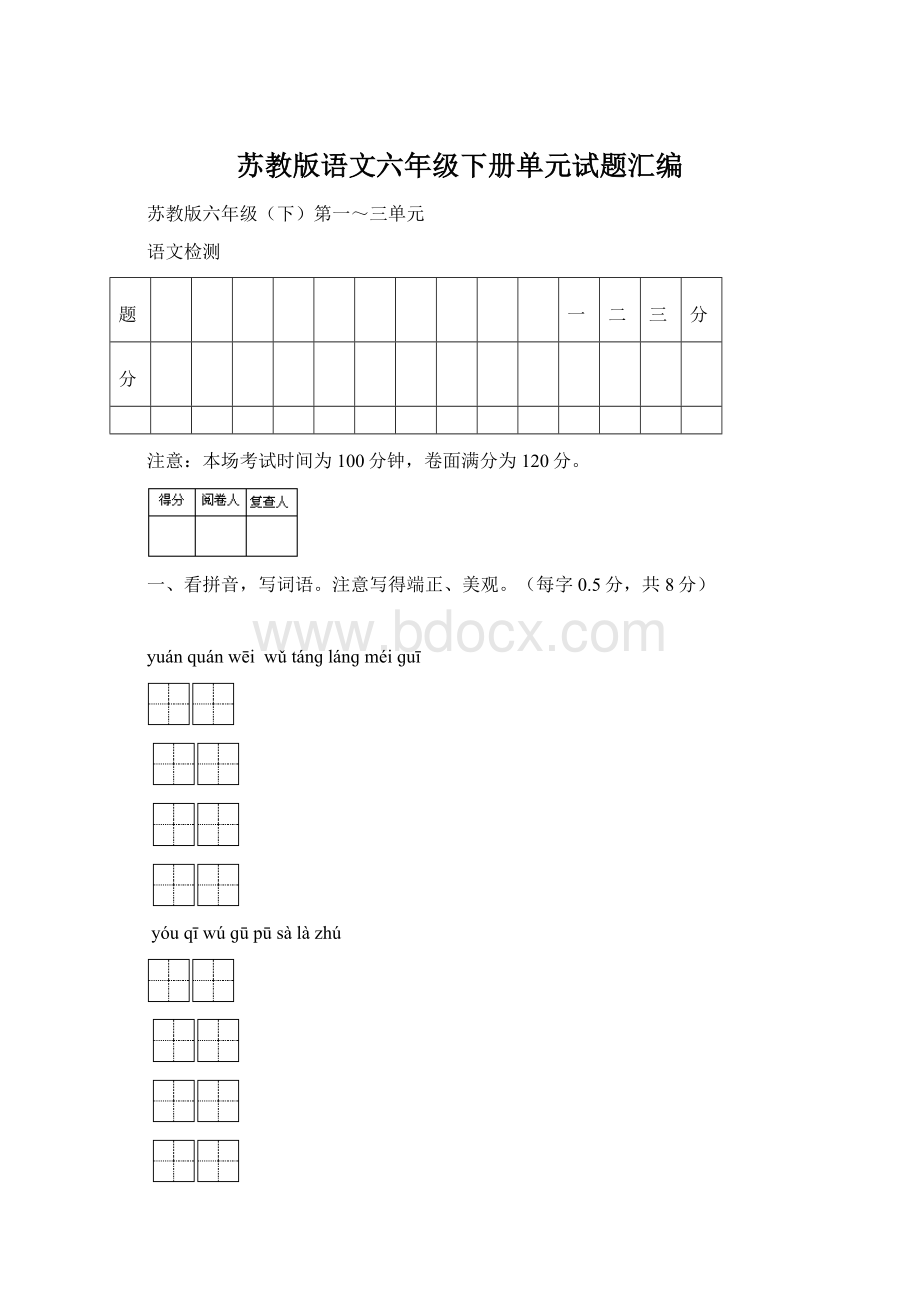 苏教版语文六年级下册单元试题汇编Word文件下载.docx