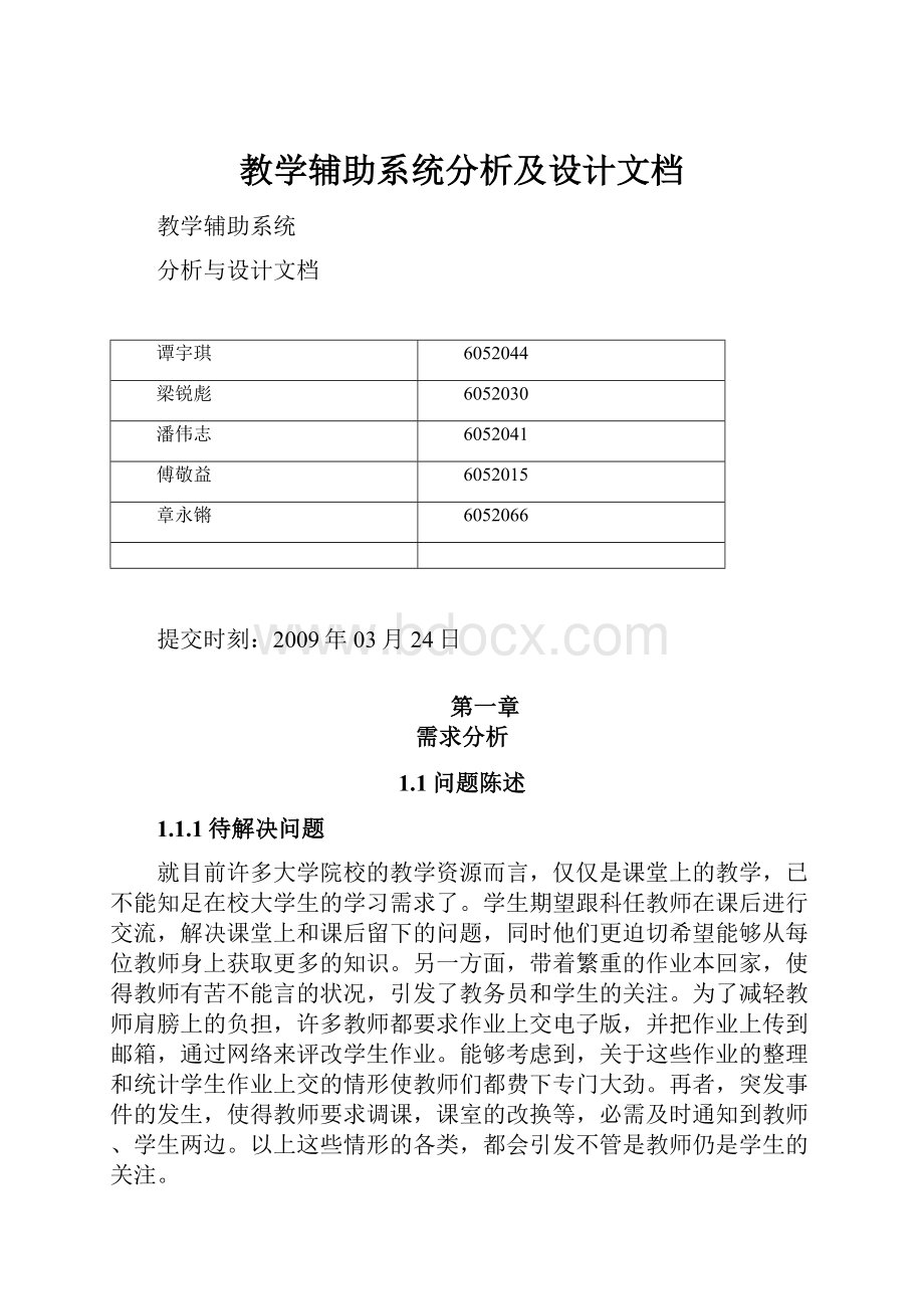 教学辅助系统分析及设计文档.docx_第1页