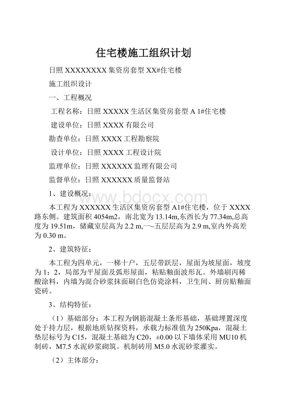 住宅楼施工组织计划Word文档下载推荐.docx_第1页