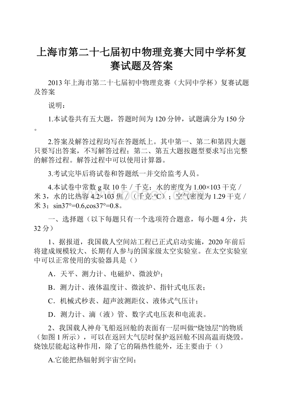 上海市第二十七届初中物理竞赛大同中学杯复赛试题及答案.docx_第1页