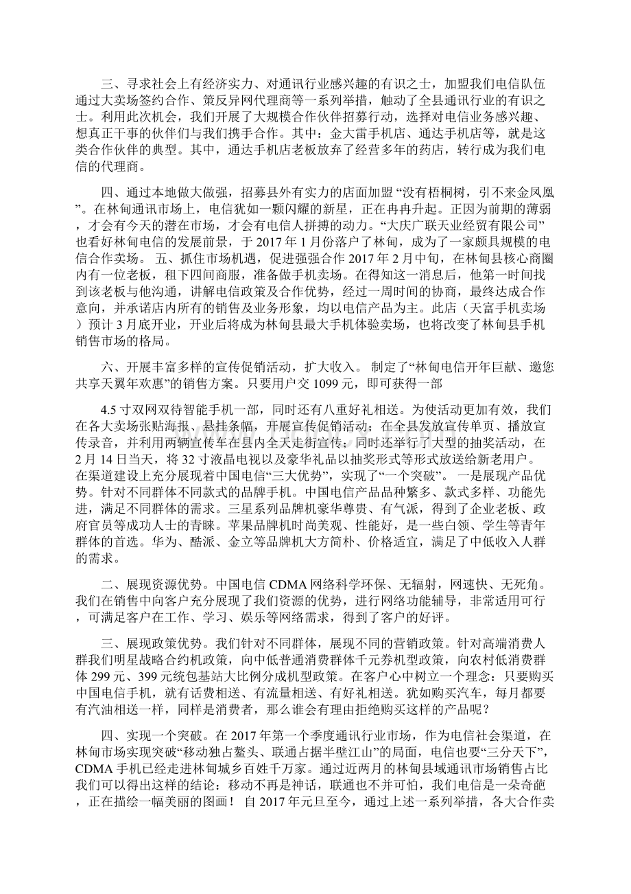 电信社会渠道承包者先进事迹材料可编辑版文档格式.docx_第3页