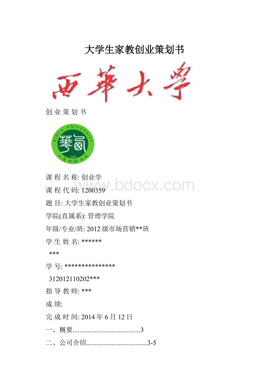 大学生家教创业策划书文档格式.docx_第1页