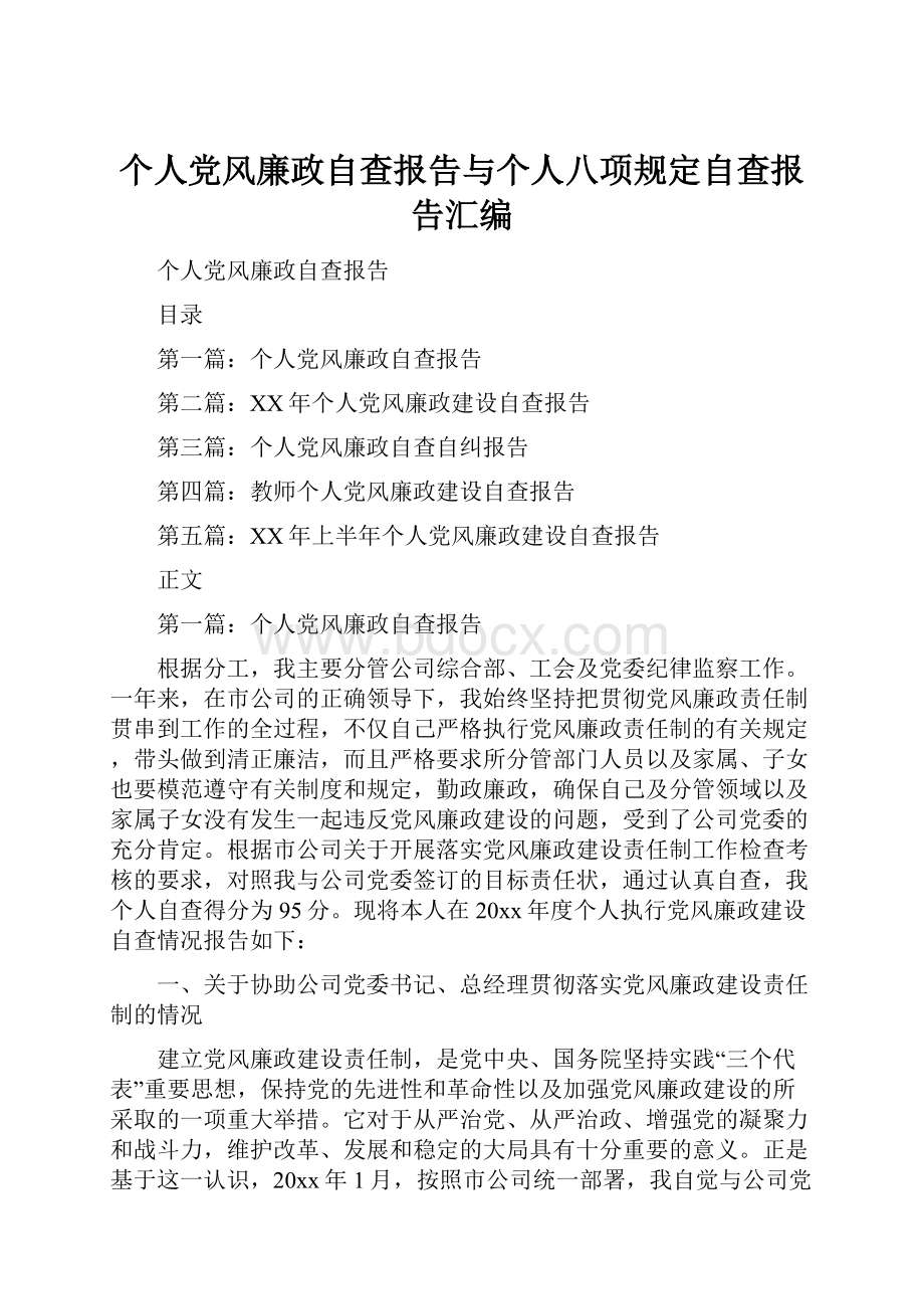 个人党风廉政自查报告与个人八项规定自查报告汇编Word下载.docx_第1页