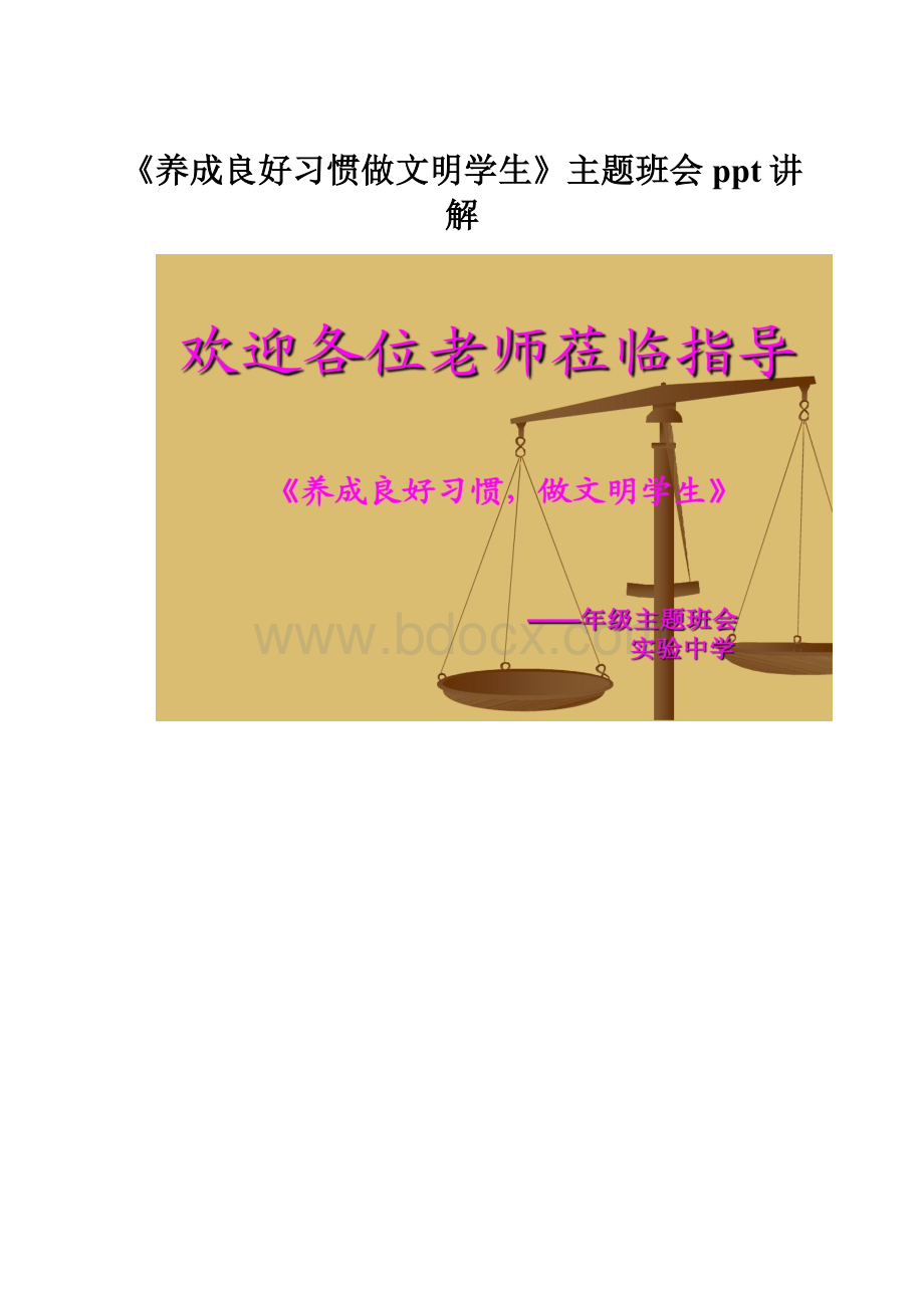 《养成良好习惯做文明学生》主题班会ppt讲解Word文档下载推荐.docx