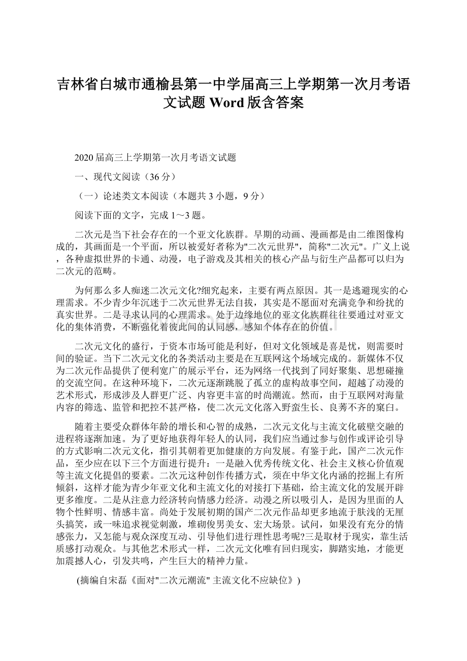 吉林省白城市通榆县第一中学届高三上学期第一次月考语文试题 Word版含答案.docx