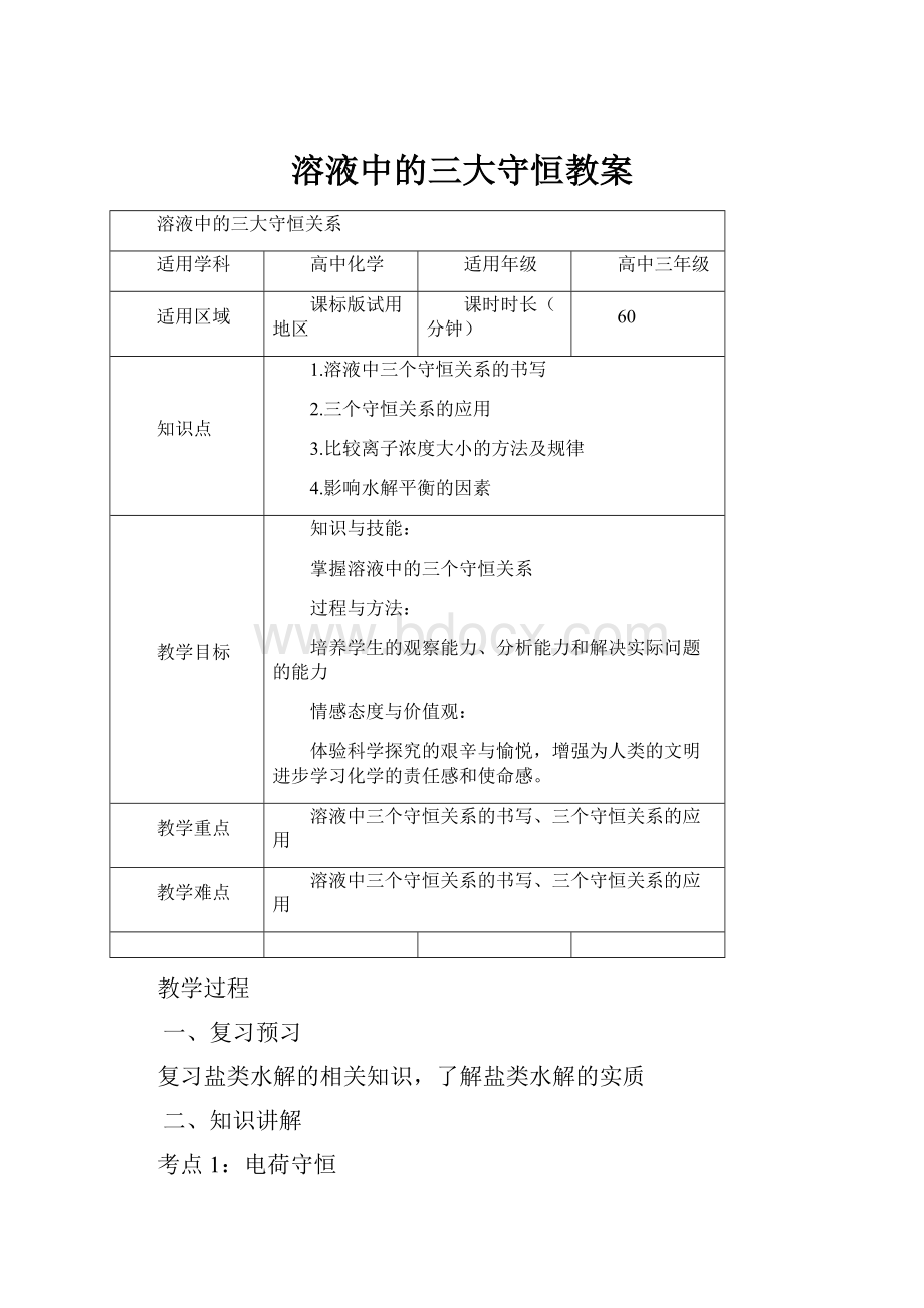 溶液中的三大守恒教案Word文档下载推荐.docx_第1页