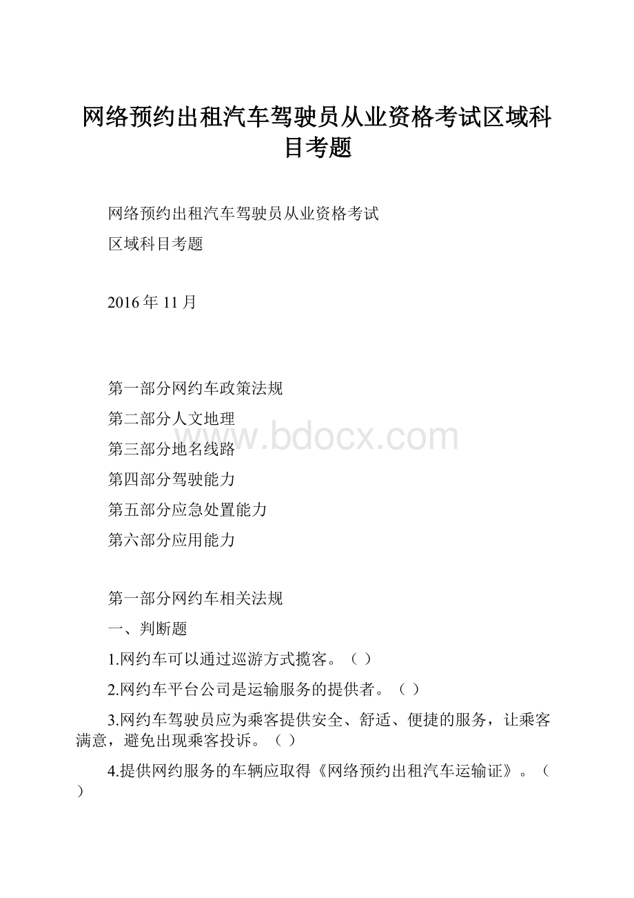 网络预约出租汽车驾驶员从业资格考试区域科目考题.docx