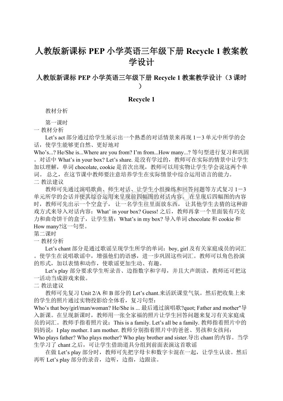 人教版新课标PEP小学英语三年级下册 Recycle 1教案教学设计Word格式文档下载.docx_第1页