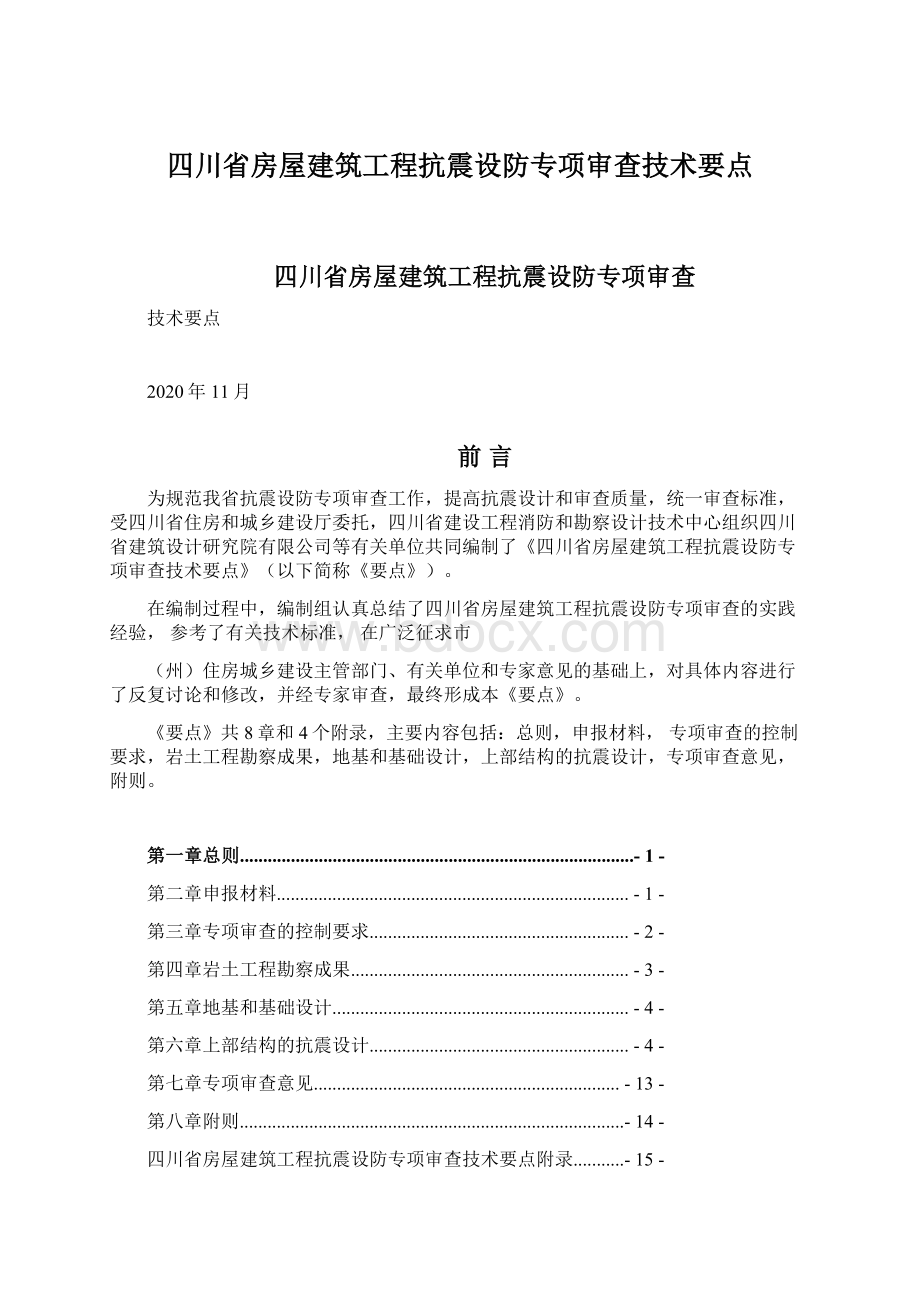 四川省房屋建筑工程抗震设防专项审查技术要点文档格式.docx