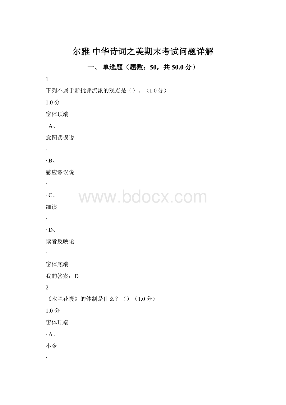 尔雅 中华诗词之美期末考试问题详解.docx_第1页