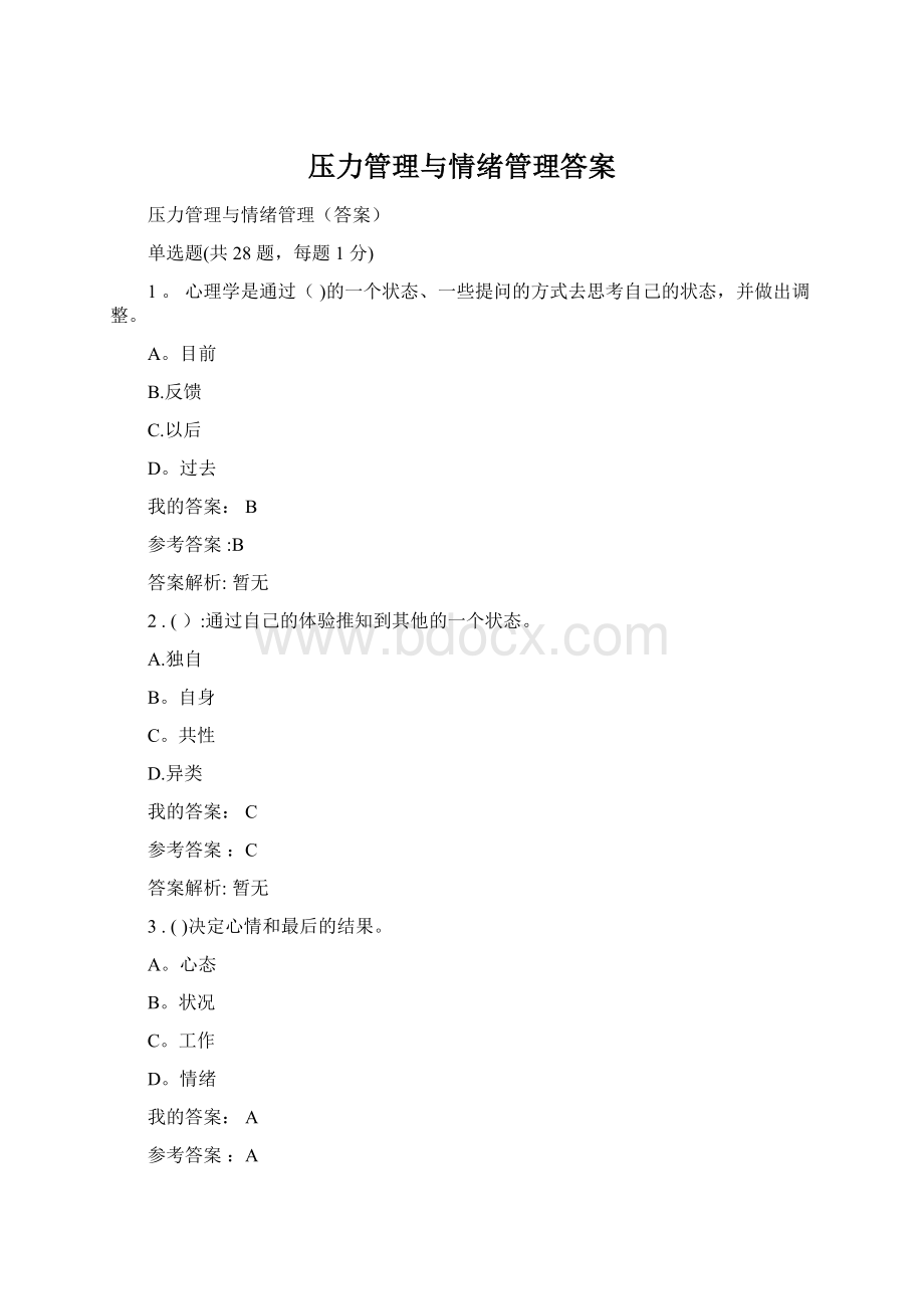 压力管理与情绪管理答案.docx