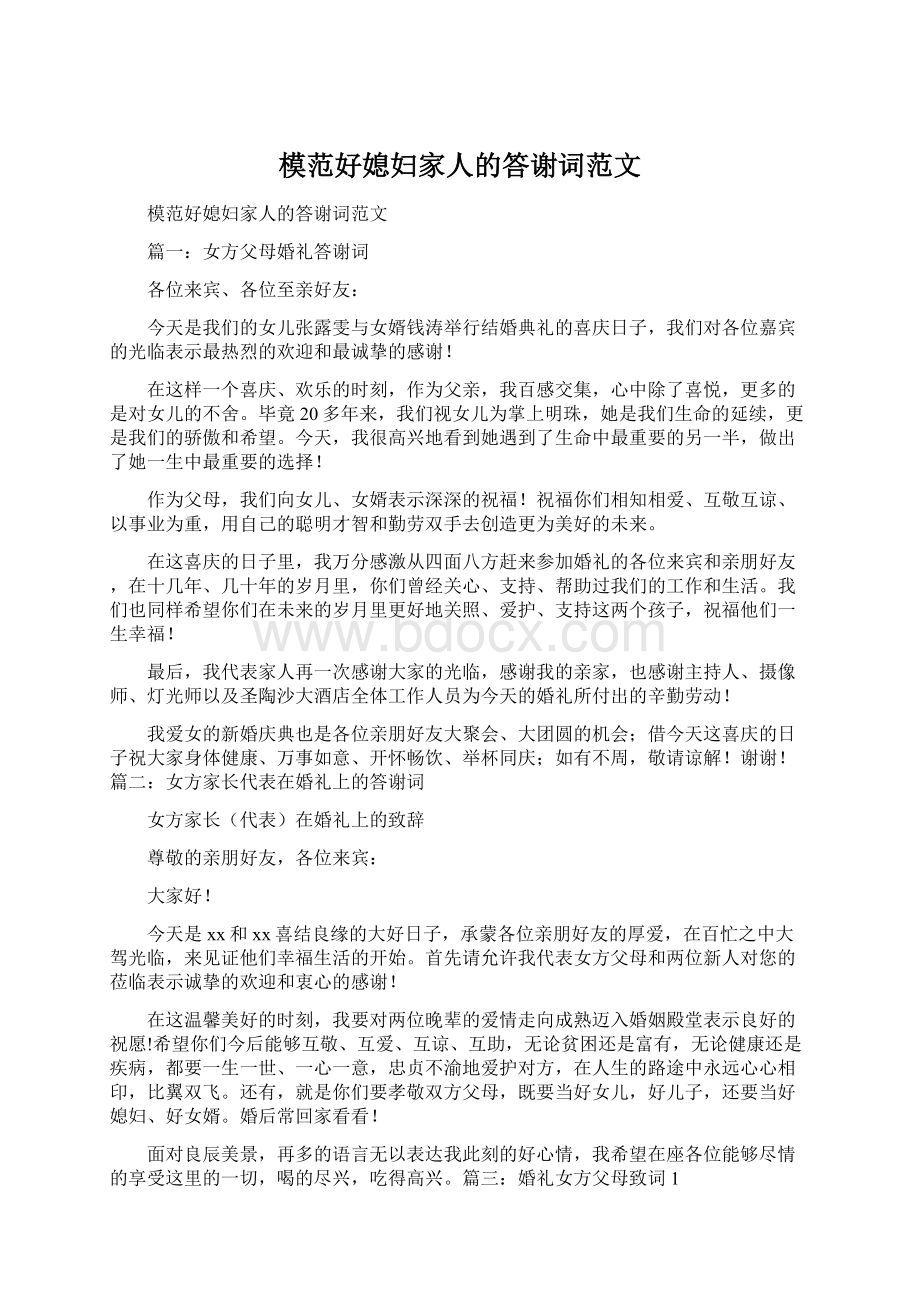 模范好媳妇家人的答谢词范文.docx