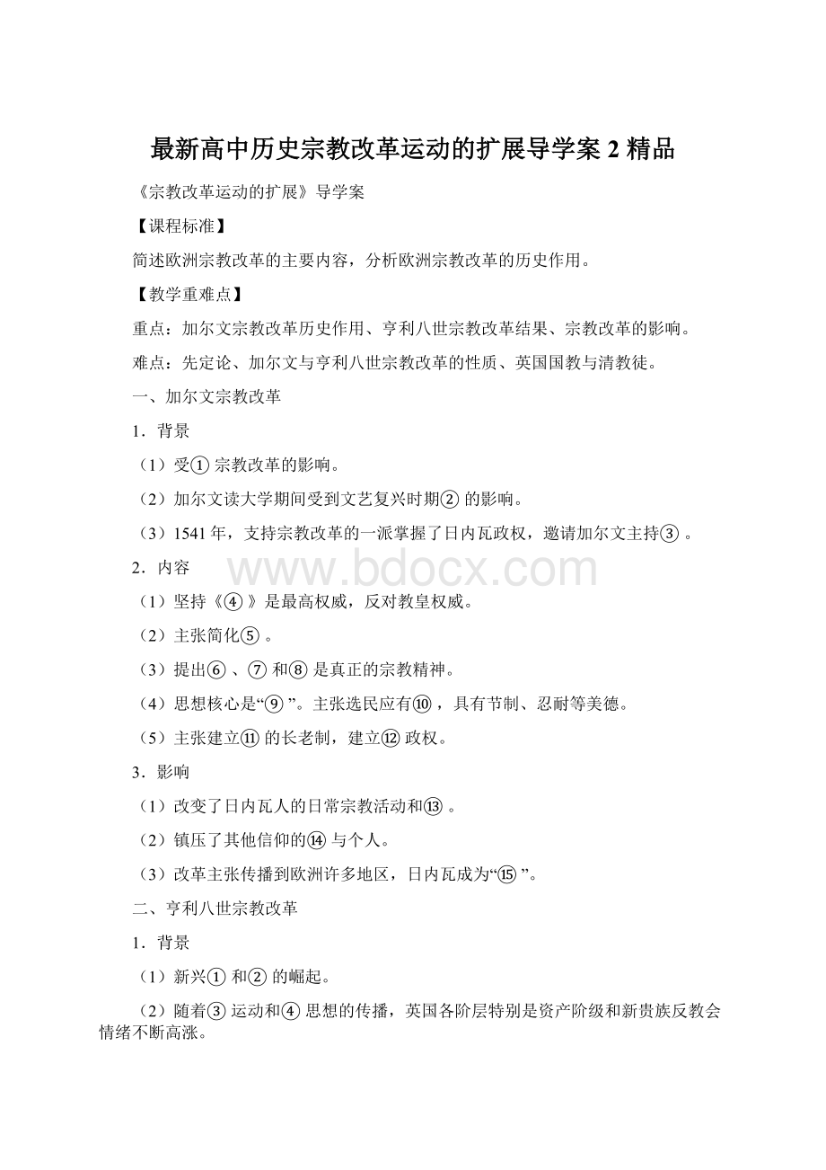 最新高中历史宗教改革运动的扩展导学案2 精品Word文档格式.docx_第1页