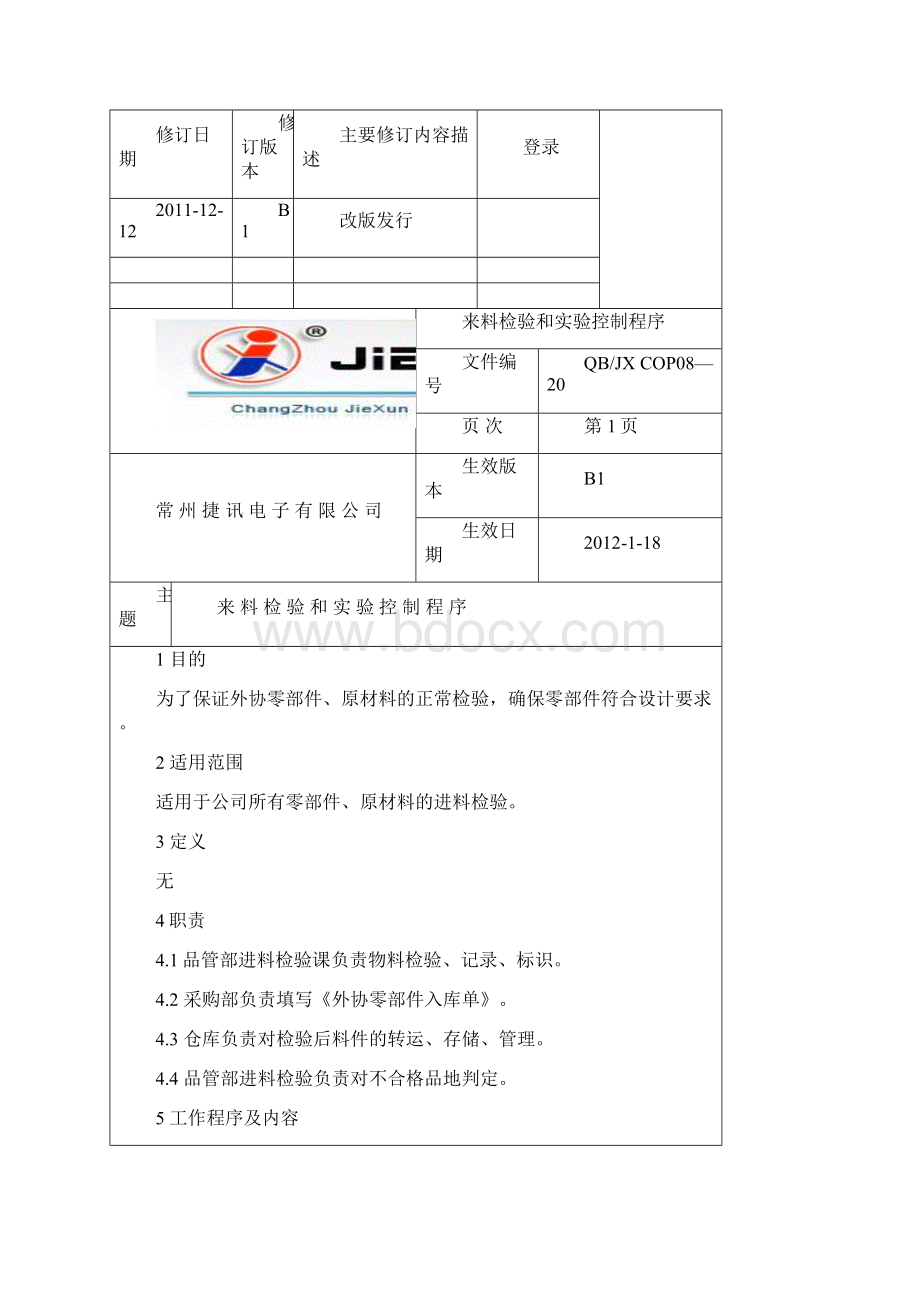 来料检验和实验控制程序版文档格式.docx_第2页