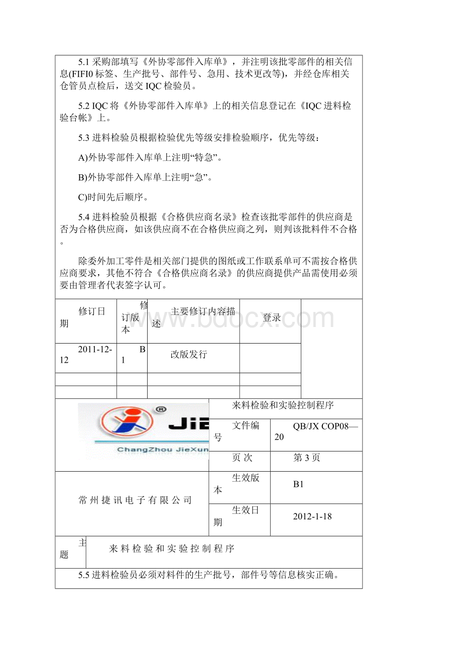 来料检验和实验控制程序版文档格式.docx_第3页