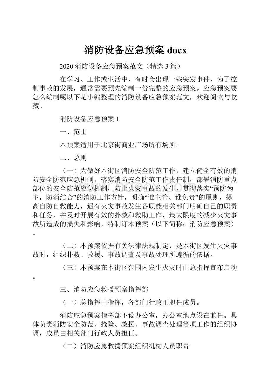 消防设备应急预案docx.docx_第1页