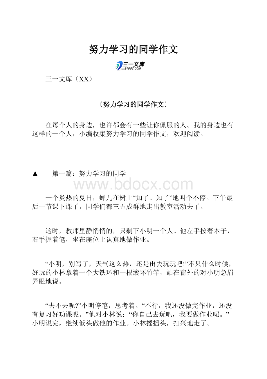 努力学习的同学作文.docx_第1页