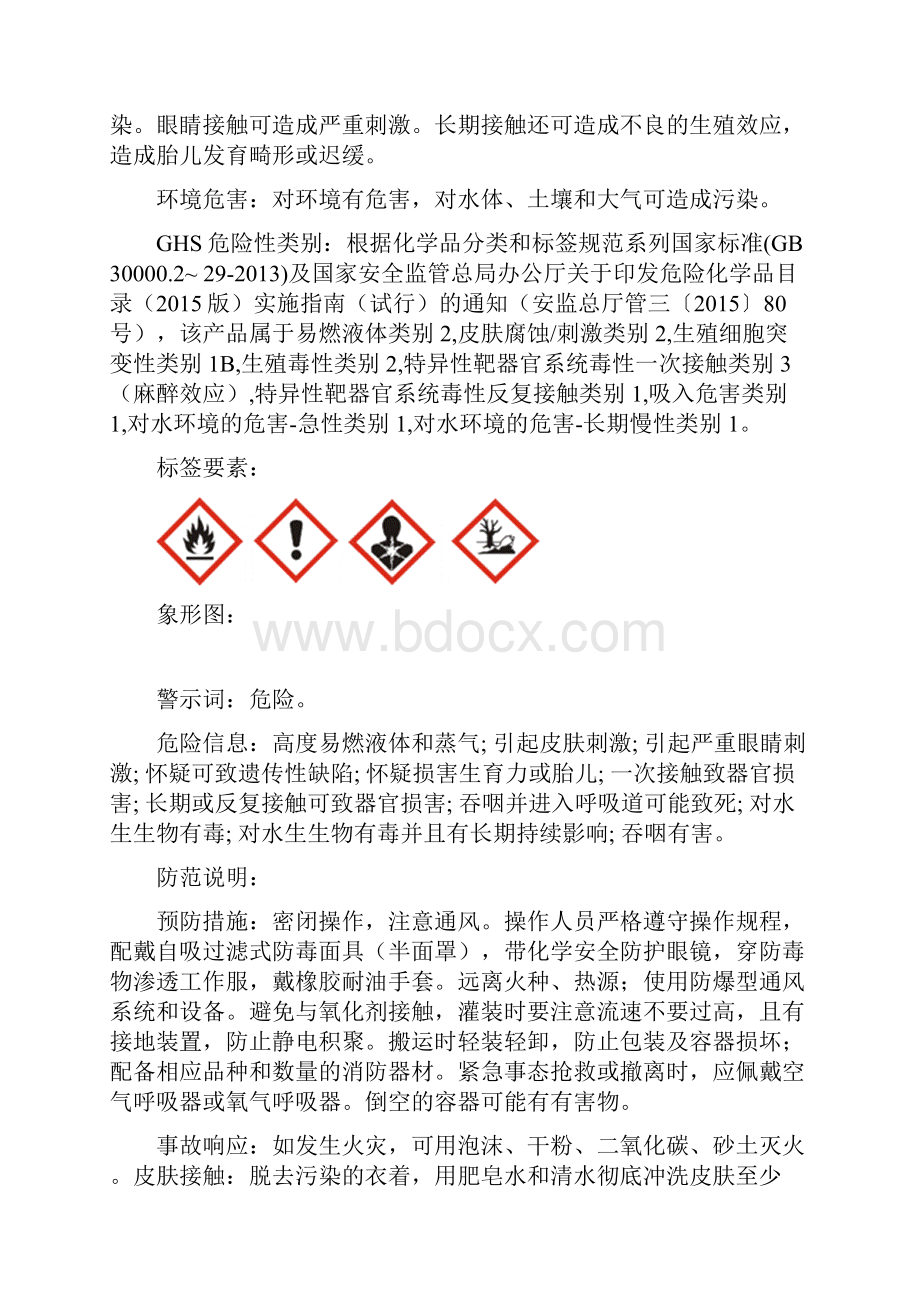 芳烃抽提原料安全技术说明书.docx_第2页