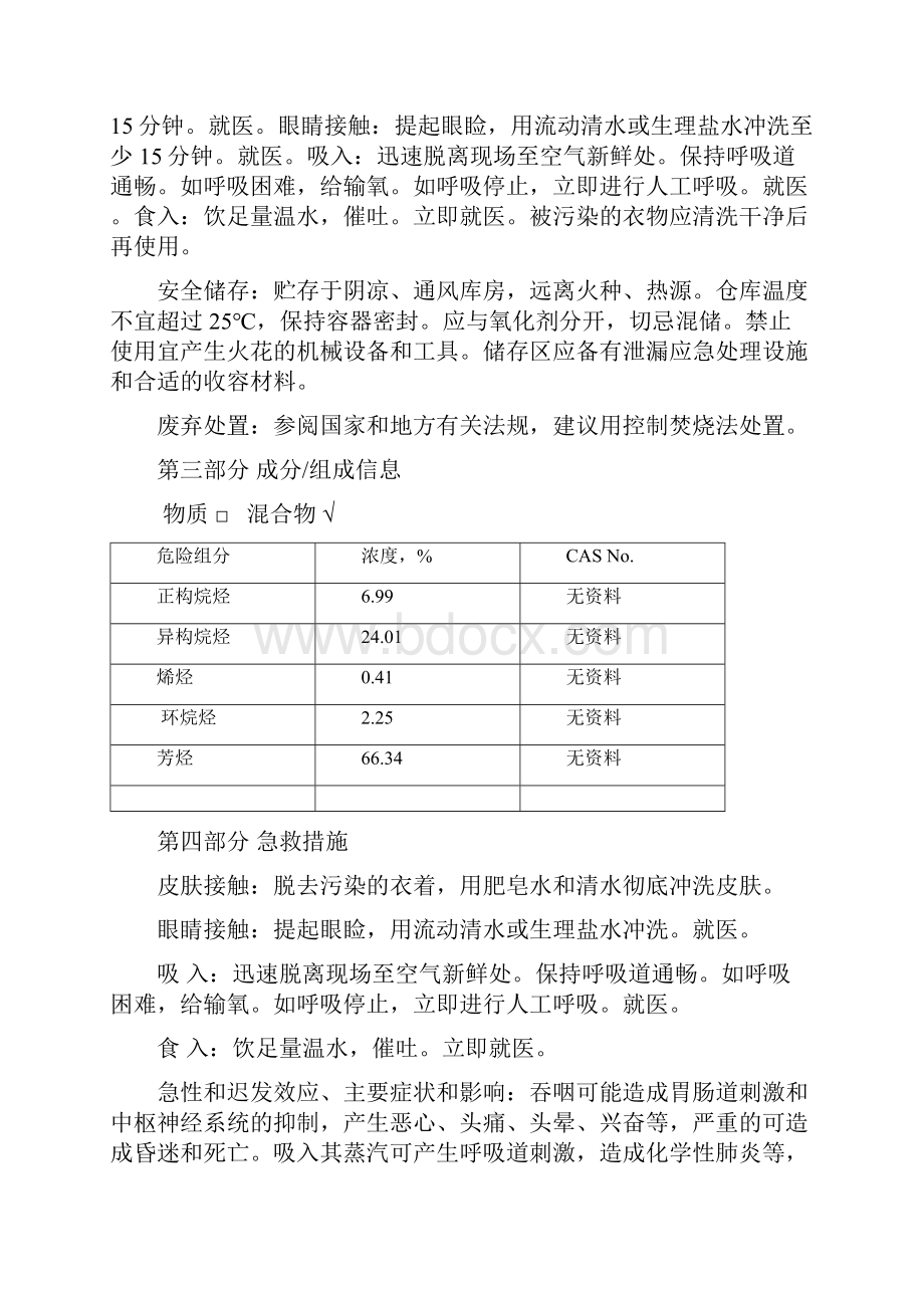 芳烃抽提原料安全技术说明书.docx_第3页