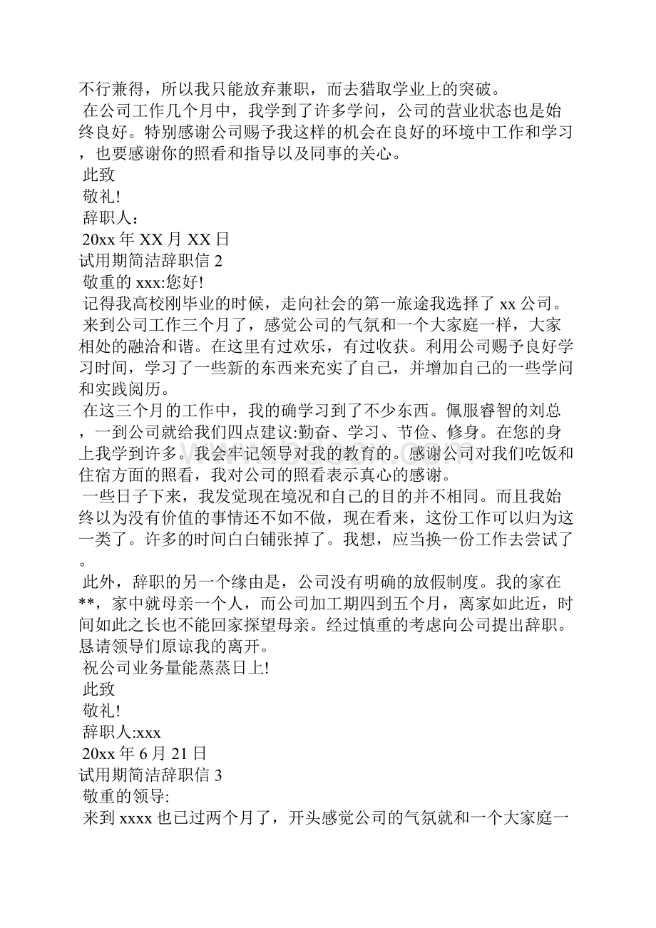 试用期简单辞职信10篇.docx_第2页