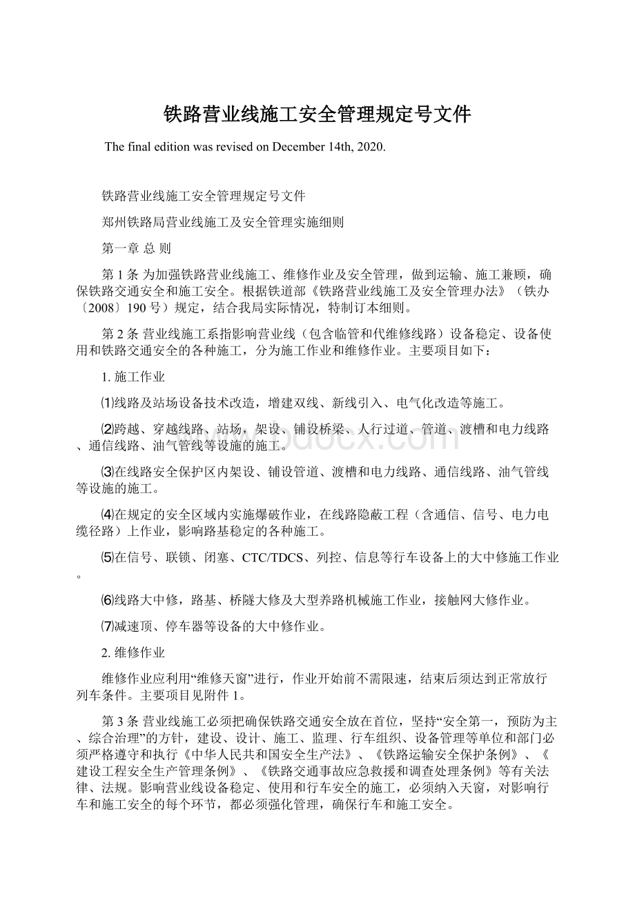 铁路营业线施工安全管理规定号文件.docx