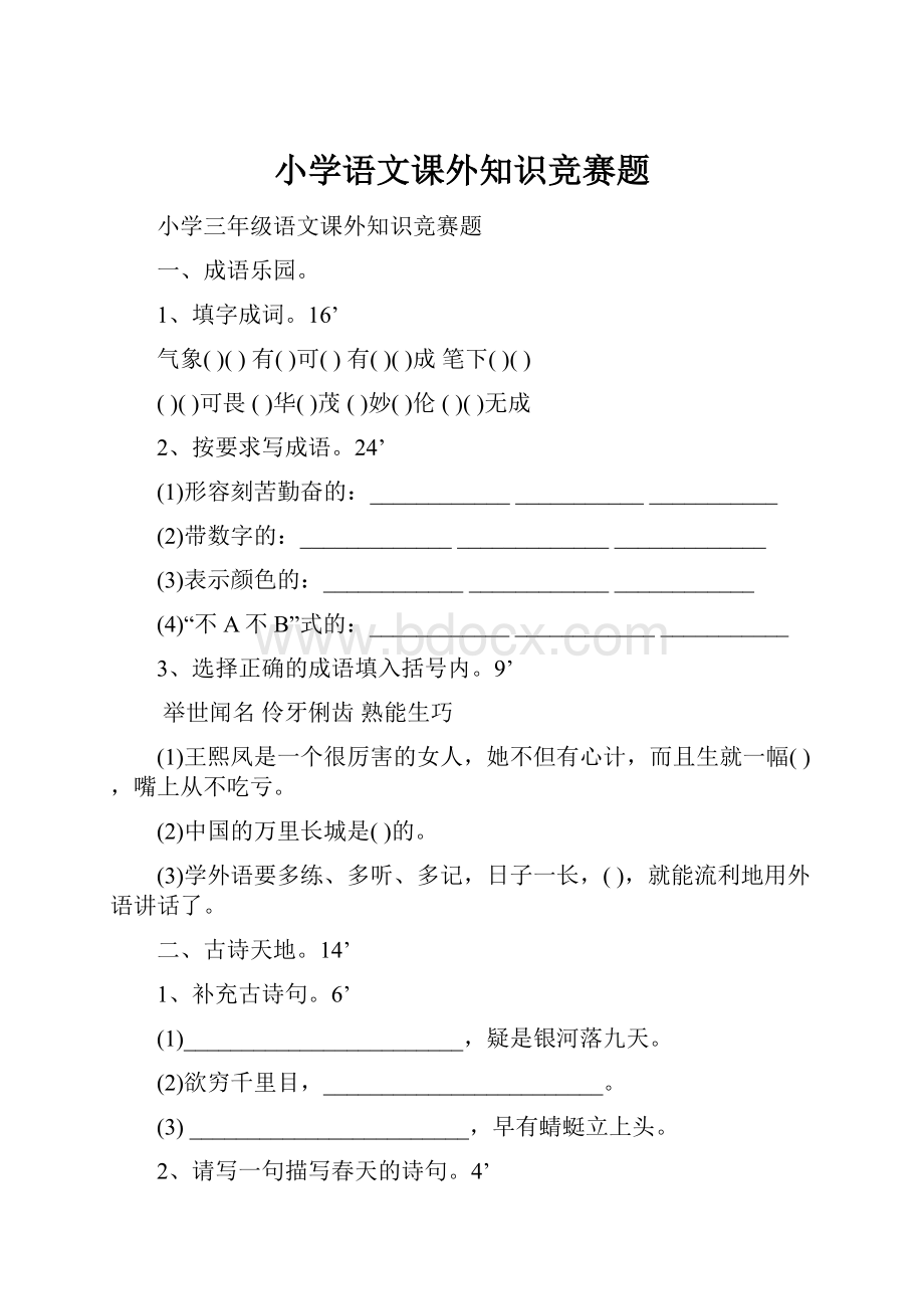 小学语文课外知识竞赛题.docx