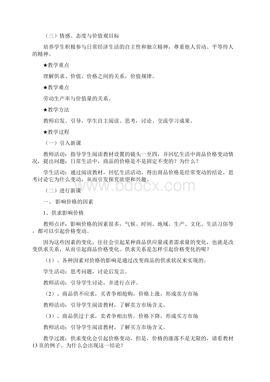 高考政治一轮复习教案《经济生活》第二课 多变的价格新人教.docx_第2页