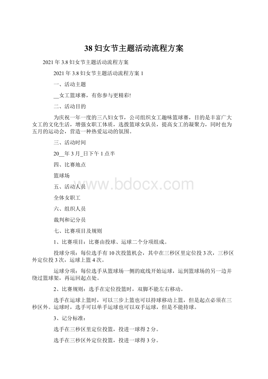 38妇女节主题活动流程方案.docx_第1页