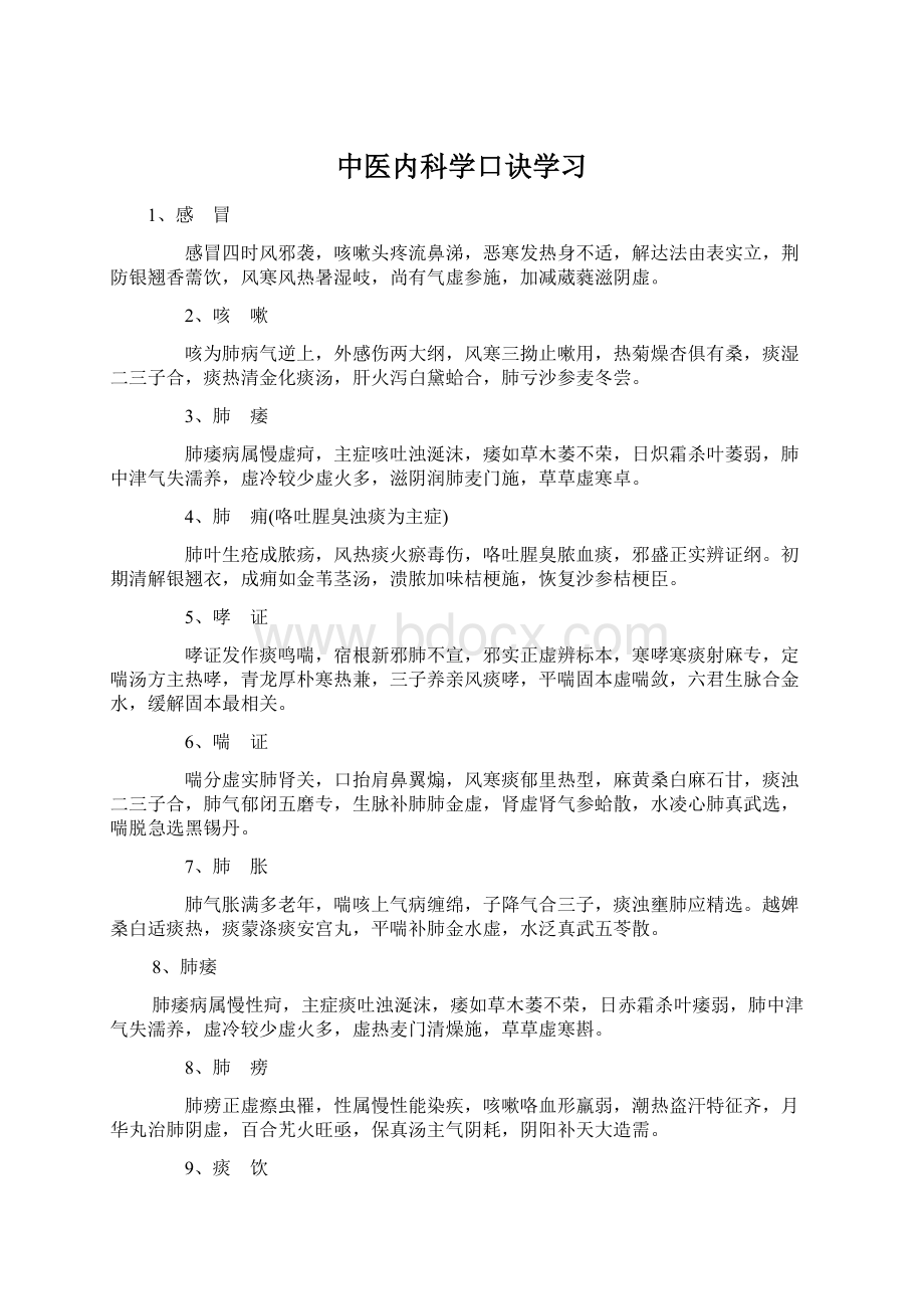 中医内科学口诀学习文档格式.docx