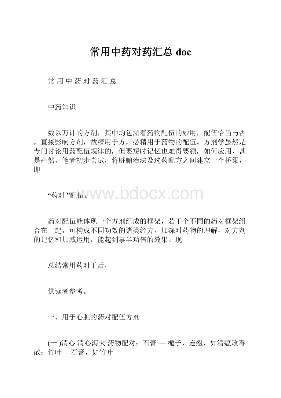 常用中药对药汇总doc.docx