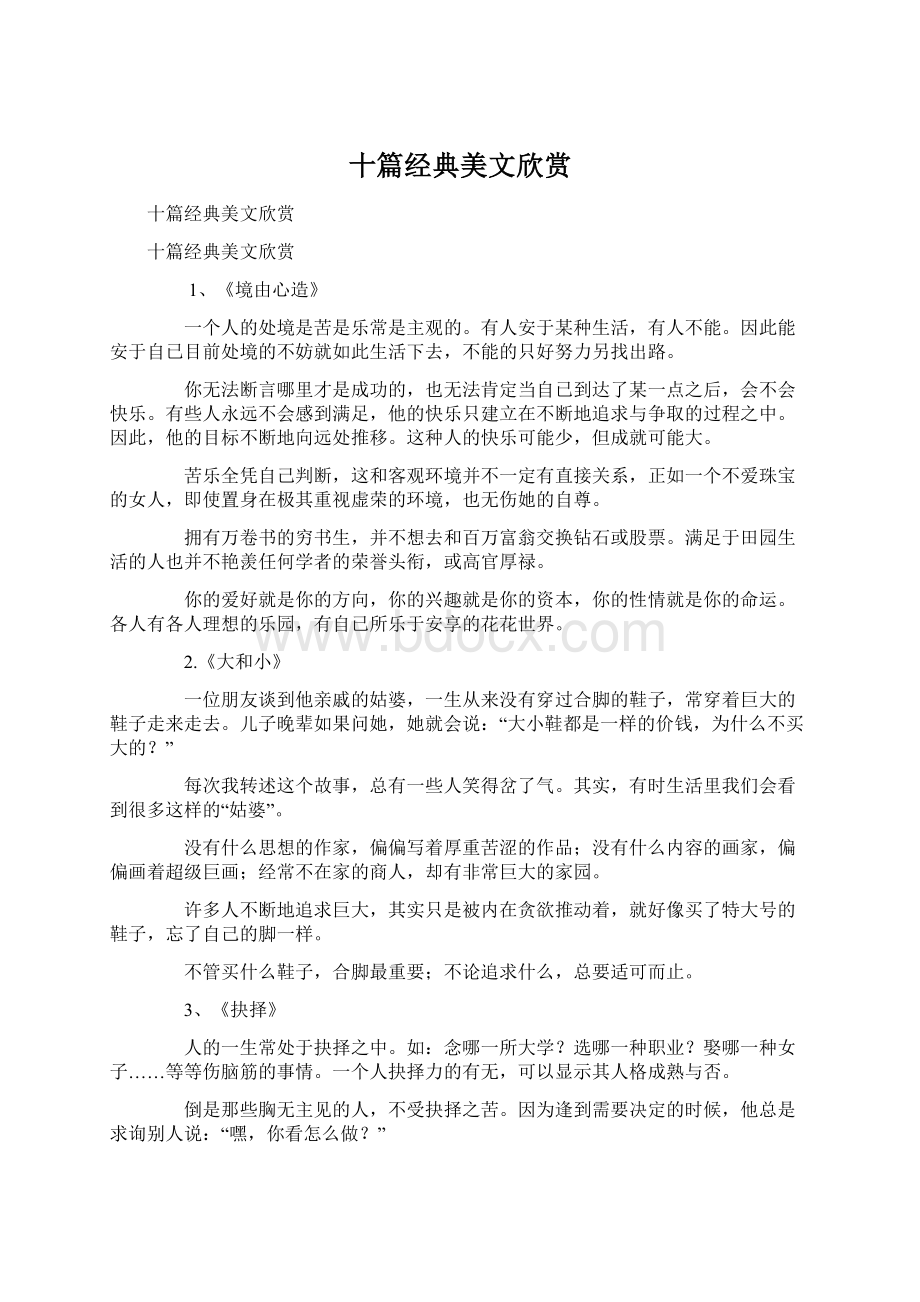 十篇经典美文欣赏Word文件下载.docx