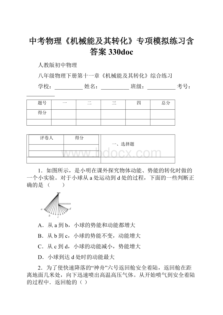 中考物理《机械能及其转化》专项模拟练习含答案 330doc.docx_第1页