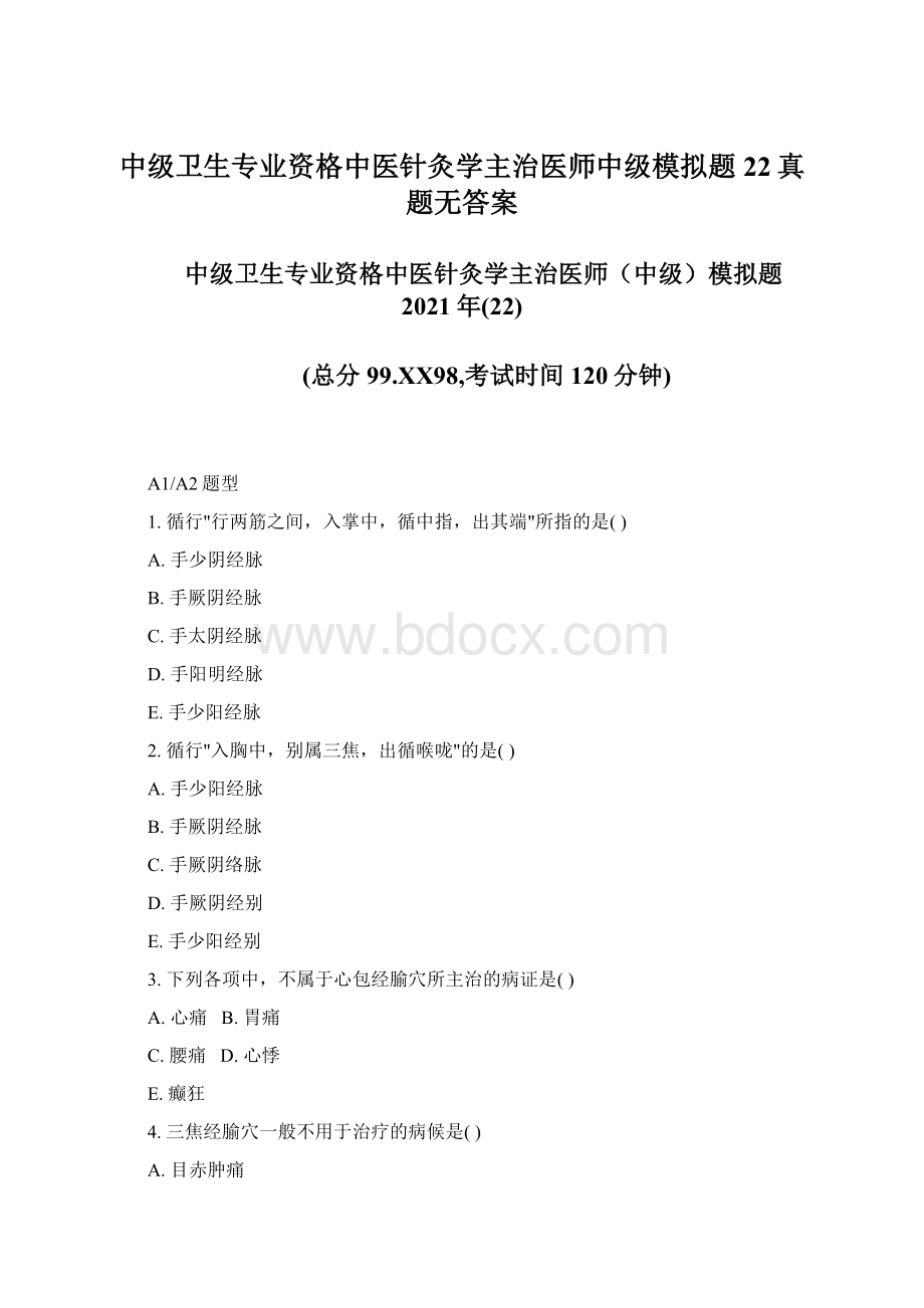 中级卫生专业资格中医针灸学主治医师中级模拟题22真题无答案.docx