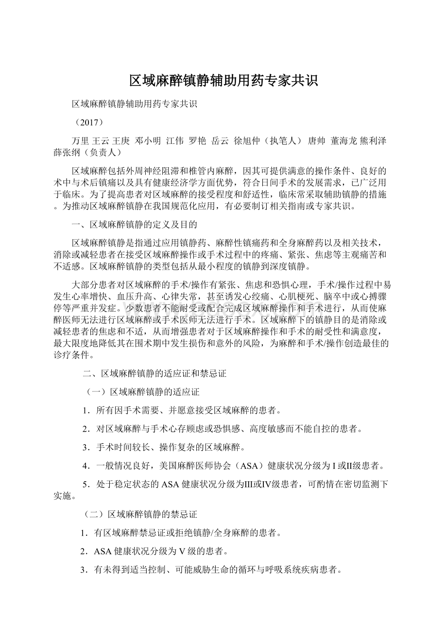 区域麻醉镇静辅助用药专家共识Word下载.docx