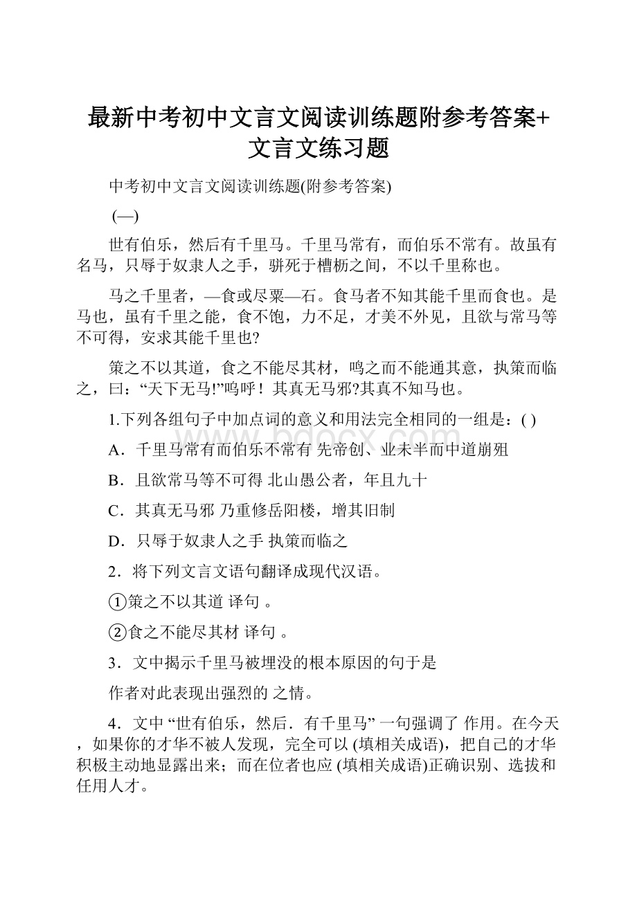 最新中考初中文言文阅读训练题附参考答案+文言文练习题.docx