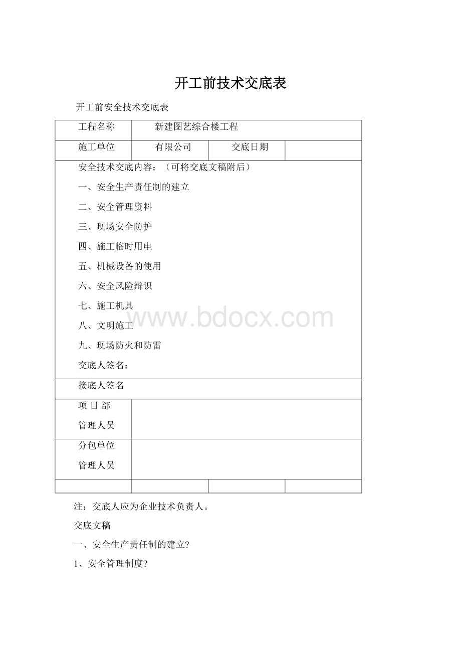 开工前技术交底表.docx