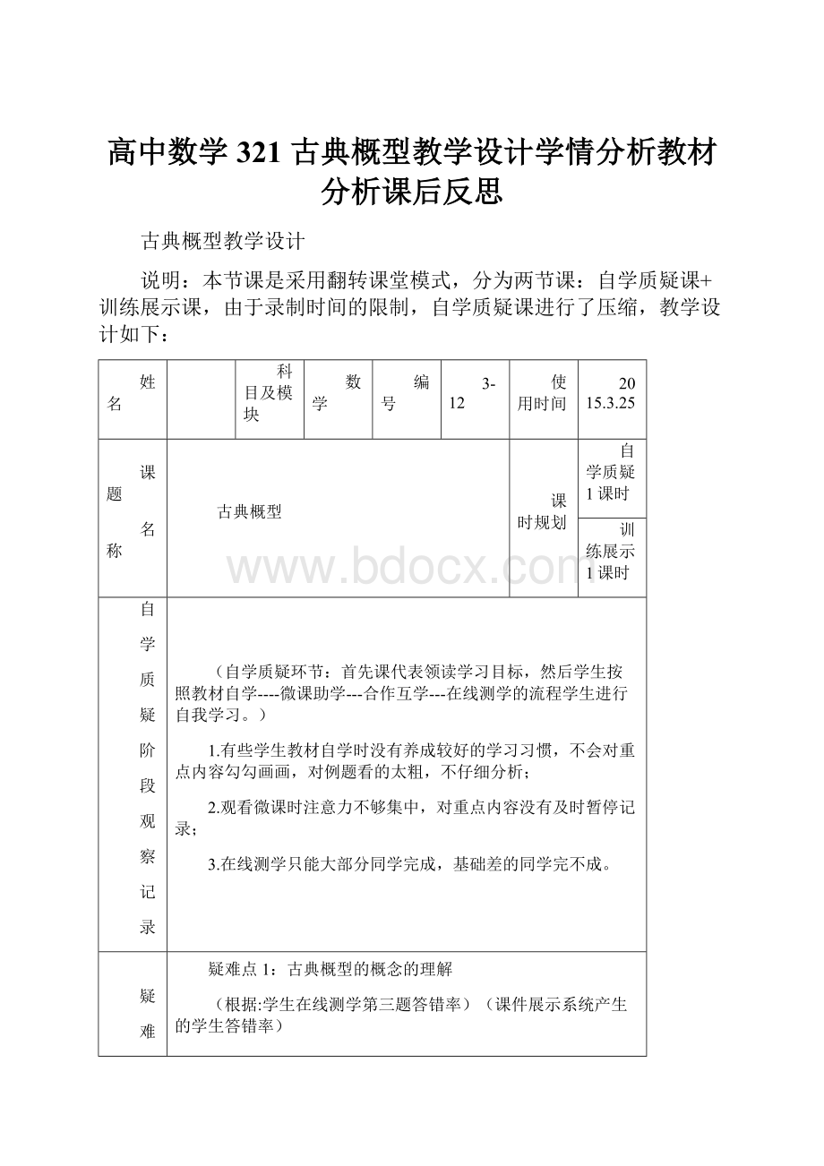 高中数学321 古典概型教学设计学情分析教材分析课后反思.docx_第1页