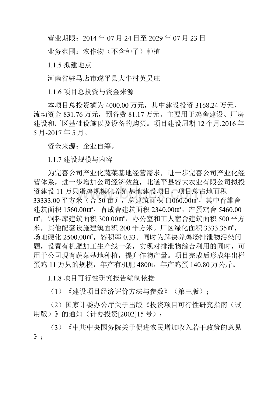 养鸡场可行性实施计划书修改.docx_第2页