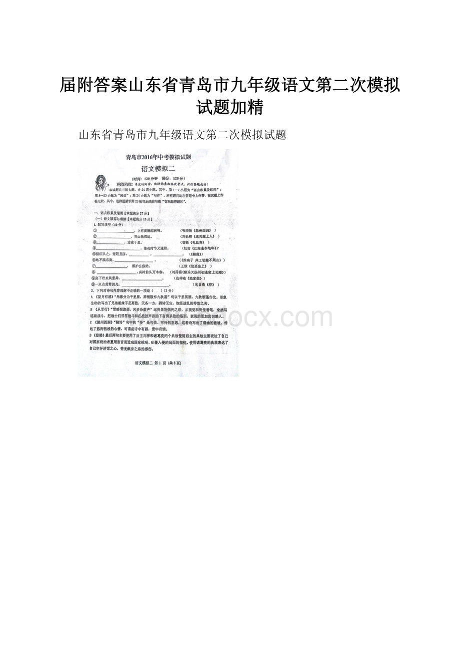 届附答案山东省青岛市九年级语文第二次模拟试题加精Word文档下载推荐.docx