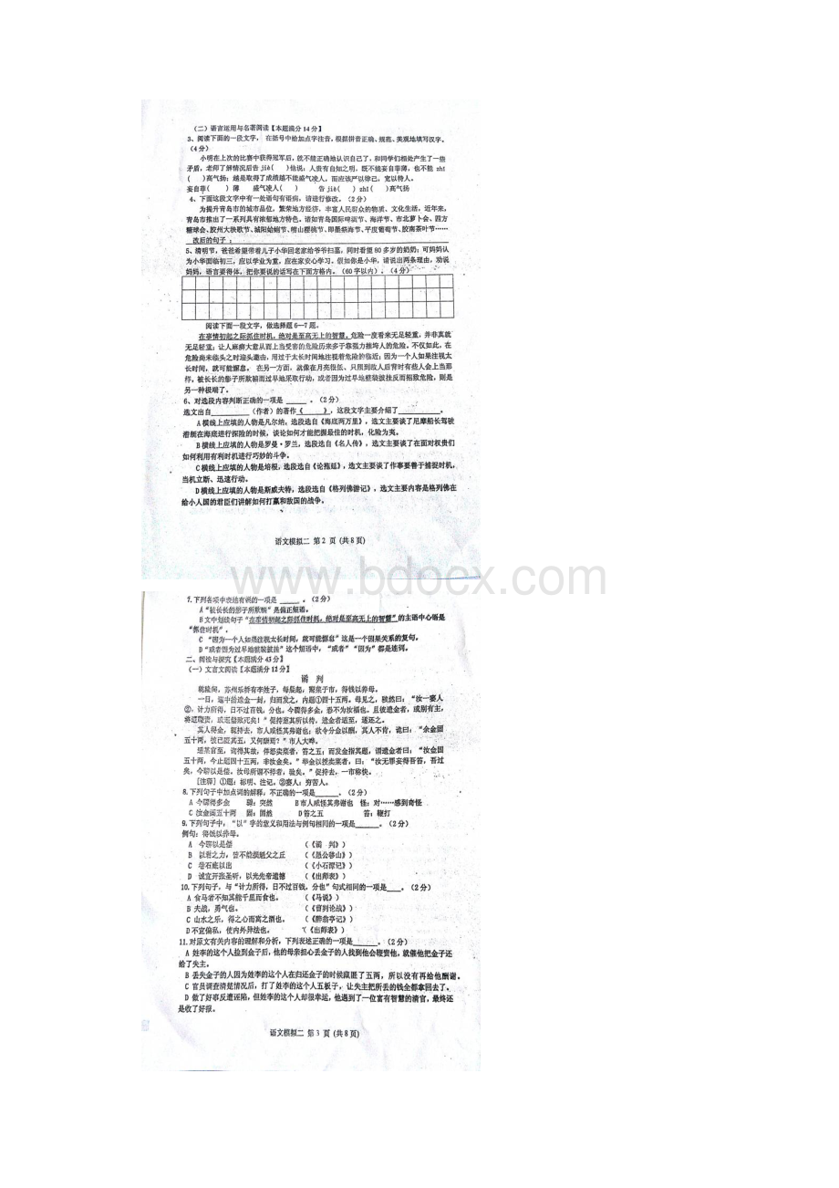 届附答案山东省青岛市九年级语文第二次模拟试题加精Word文档下载推荐.docx_第2页