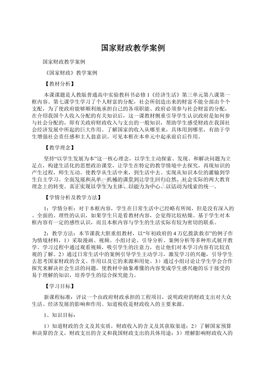 国家财政教学案例Word文件下载.docx