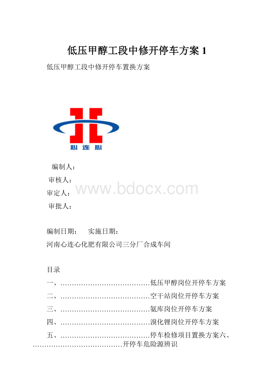 低压甲醇工段中修开停车方案1.docx