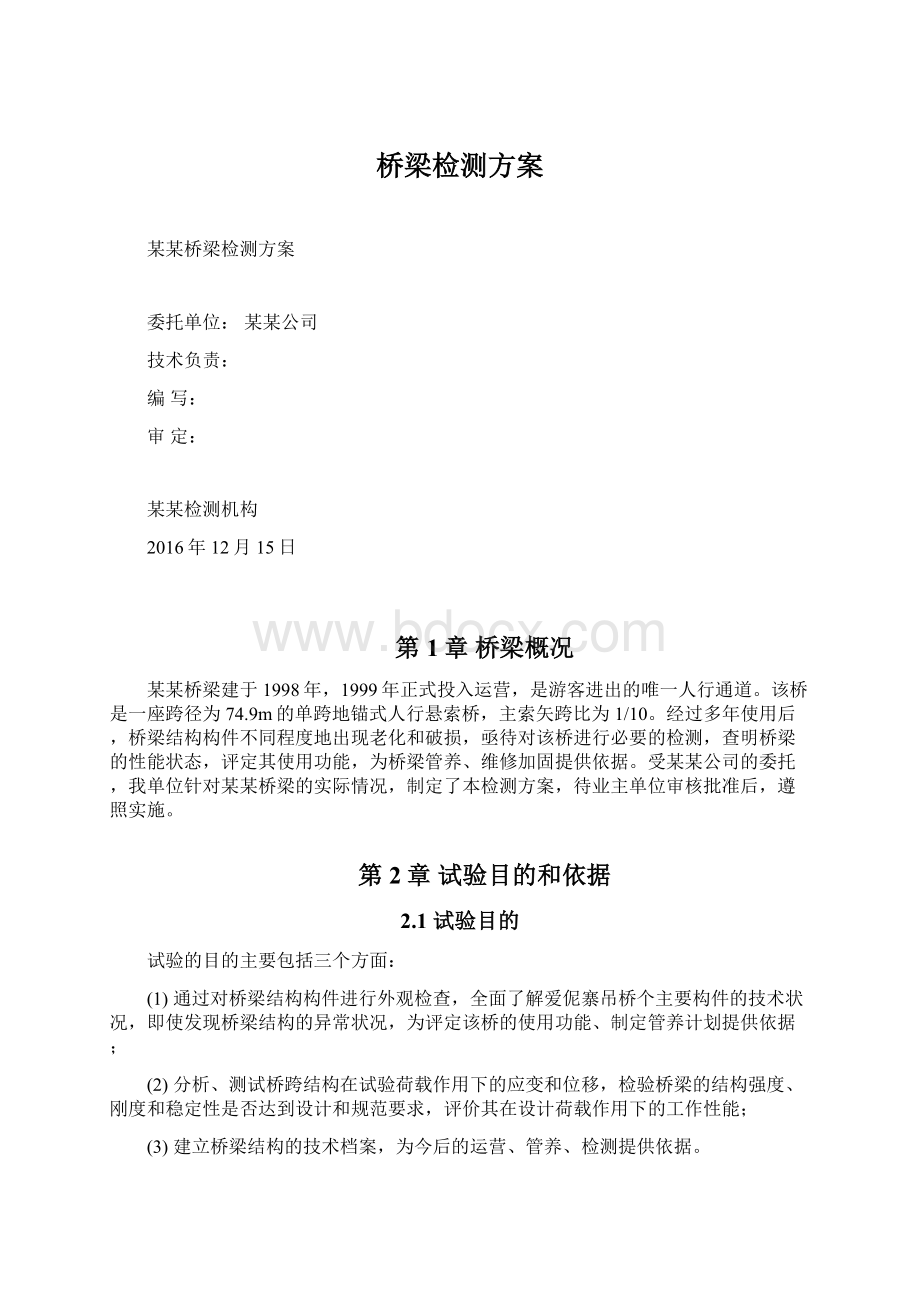 桥梁检测方案文档格式.docx_第1页